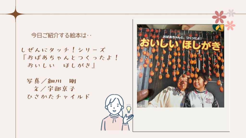 今日ご紹介する絵本は…
『しぜんにタッチ！シリーズ　おばあちゃんとつくったよ　おいしい　ほしがき』