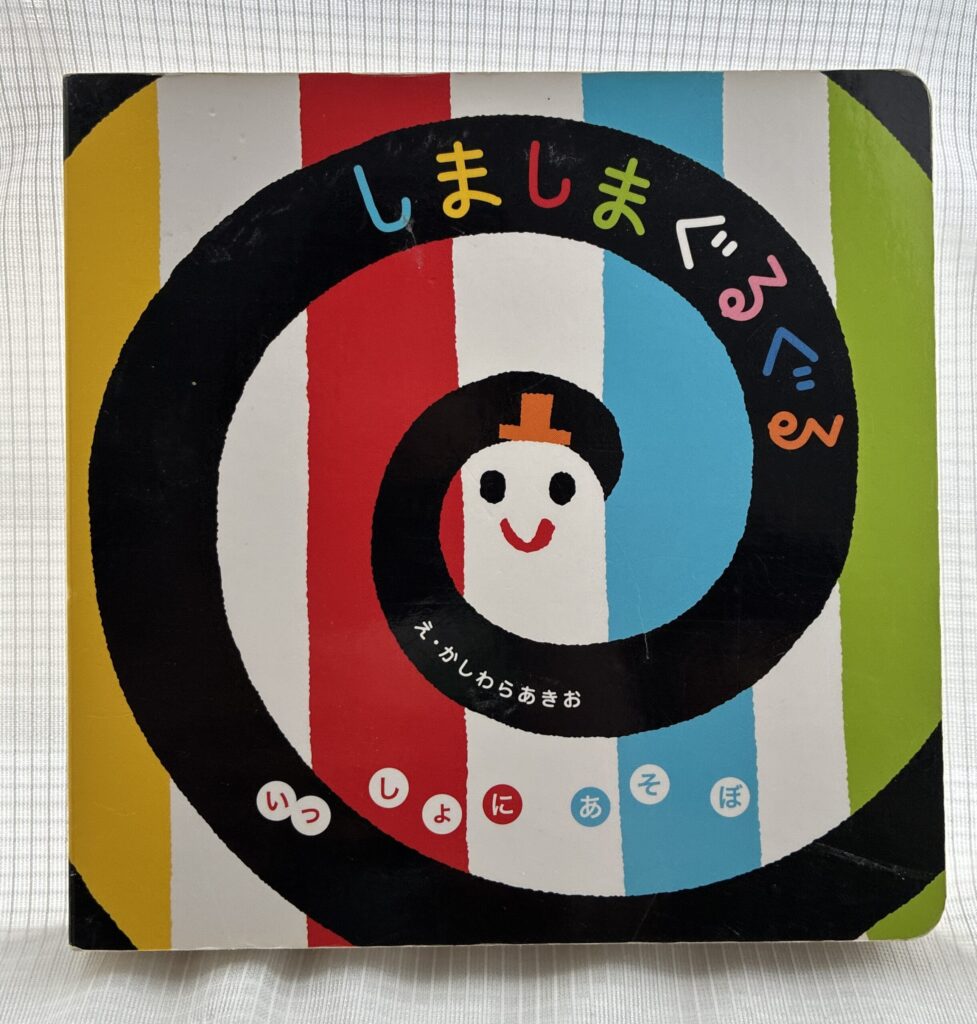 絵本『しましまぐるぐる』